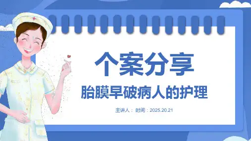 个案分享胎膜早破病人的护理