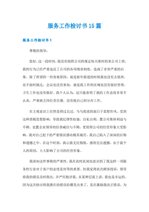 服务工作检讨书15篇