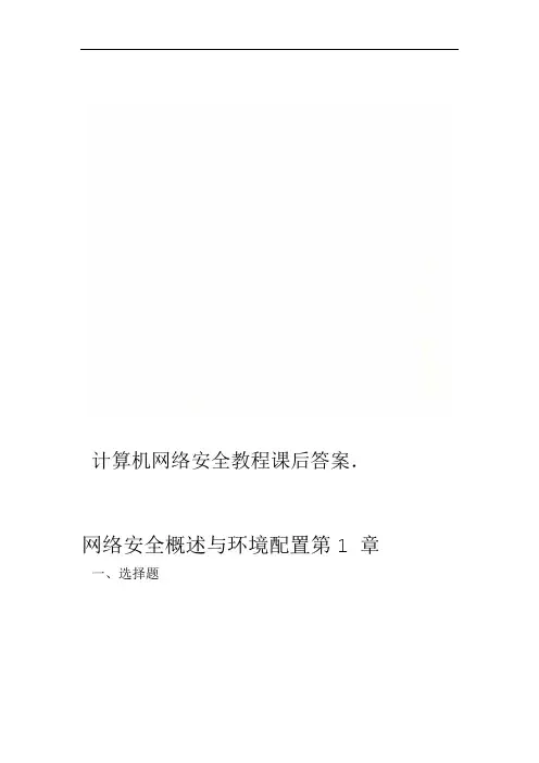 计算机网络安全教程课后答案