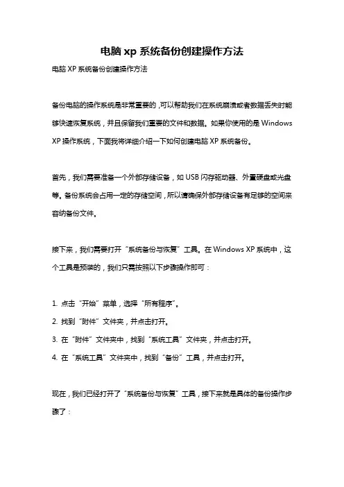 电脑xp系统备份创建操作方法