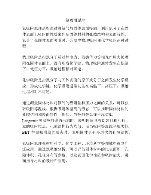 氮吸附原理