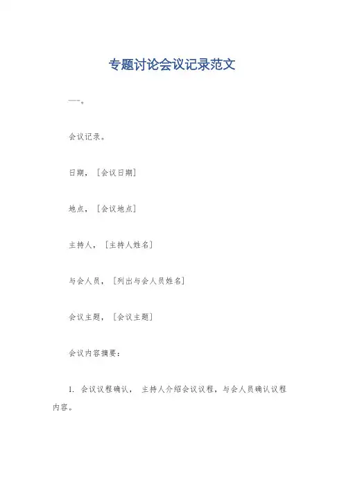 专题讨论会议记录范文