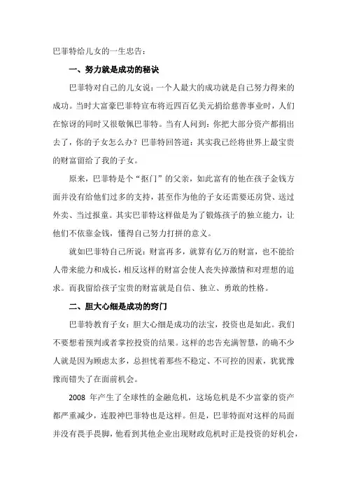 巴菲特给儿女的一生忠告