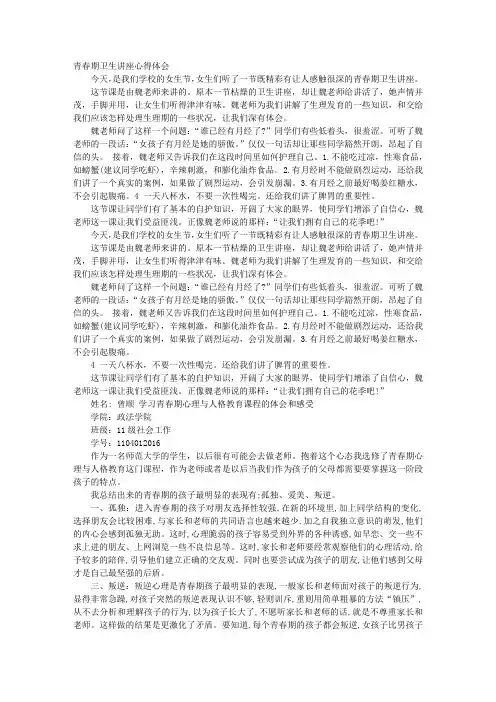 《青春期的心理需要》讲座心得体会
