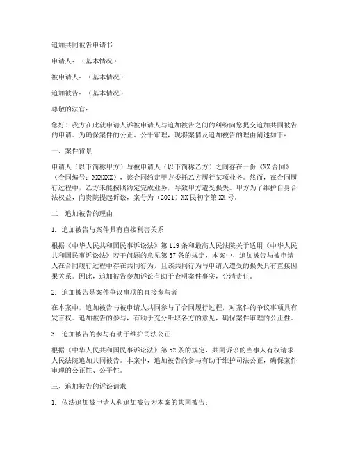 追加共同被告申请书范本