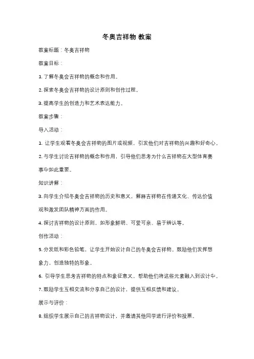 冬奥吉祥物 教案
