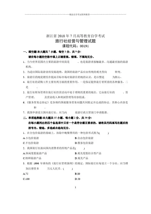 (全新整理)7月全国自考旅行社经营与管理试卷及答案解析