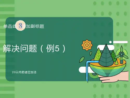 人教版一年级数学上册第8单元解决问题