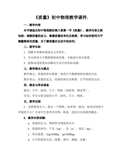 《质量》初中物理教学课件.