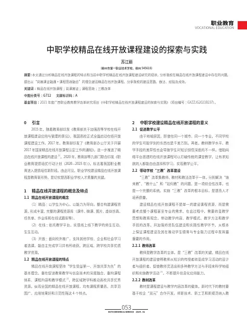 中职学校精品在线开放课程建设的探索与实践