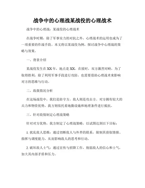 战争中的心理战某战役的心理战术