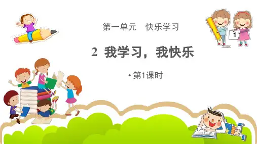 部编版《道德与法治》小学三年级上册第2课《我学习,我快乐》精美课件
