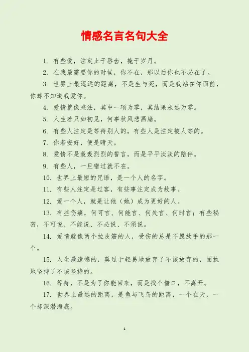 情感名言名句大全