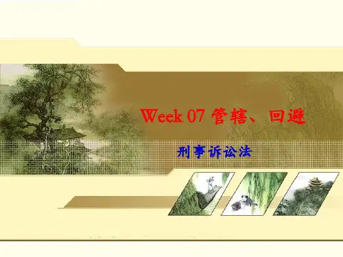 刑事诉讼法 07 管辖 回避