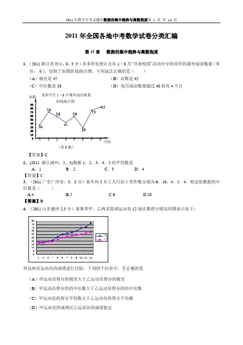 2011年中考数学试题分类汇总：数据的集中趋势与离散程度