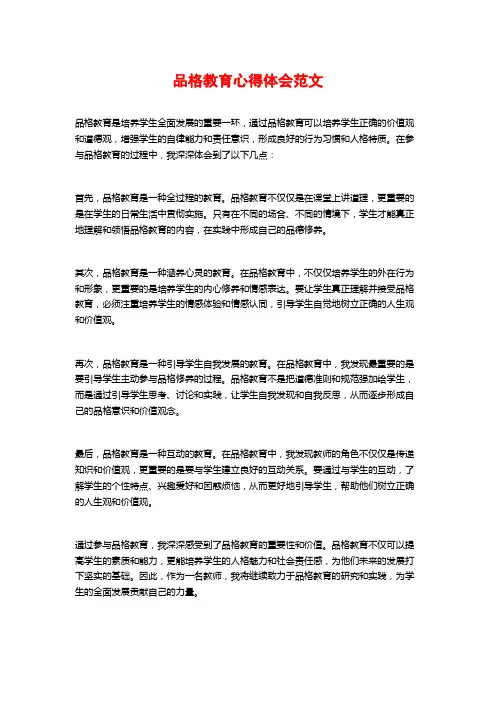 品格教育心得体会范文