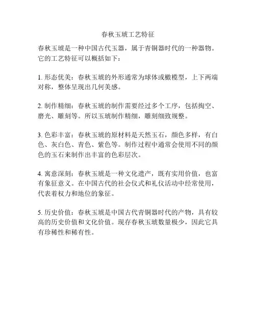 春秋玉琥工艺特征