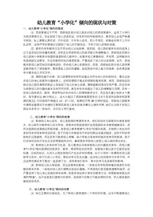 幼儿教育“小学化”倾向的现状与对策