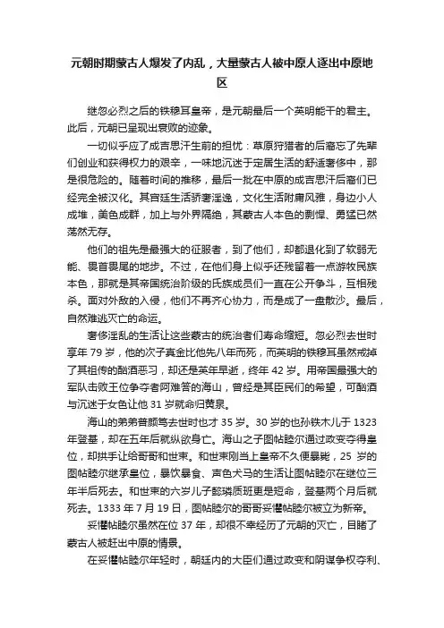 元朝时期蒙古人爆发了内乱，大量蒙古人被中原人逐出中原地区