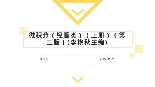 微积分(经管类)(上册)(第三版)(李艳秋主编)PPT模板