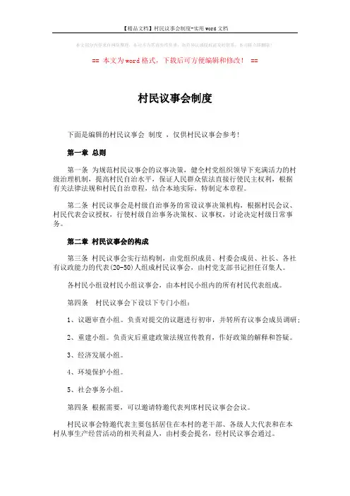 【精品文档】村民议事会制度-实用word文档 (4页)