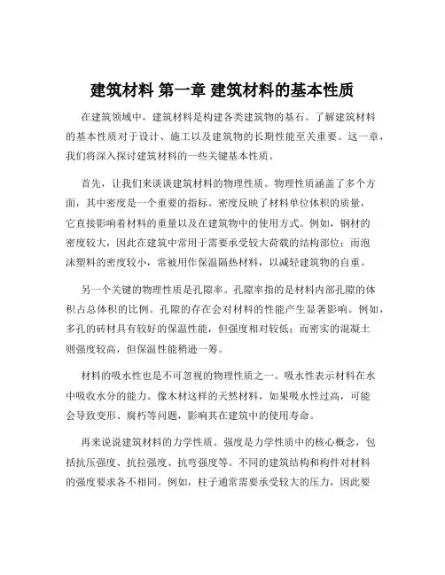 建筑材料 第一章 建筑材料的基本性质