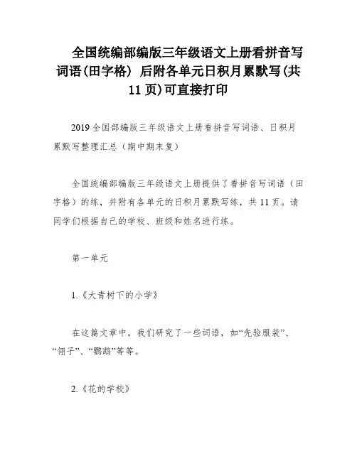 全国统编部编版三年级语文上册看拼音写词语(田字格) 后附各单元日积月累默写(共11页)可直接打印