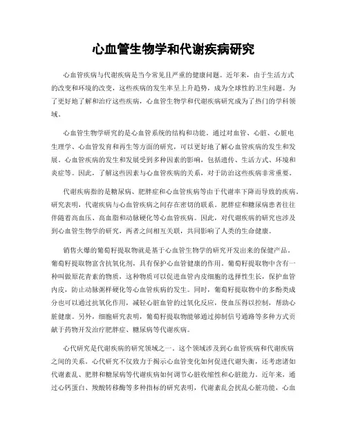 心血管生物学和代谢疾病研究
