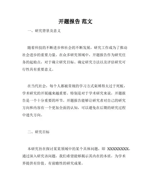 开题报告 范文