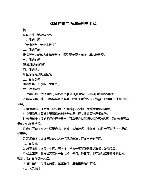 烤鱼店推广活动策划书3篇