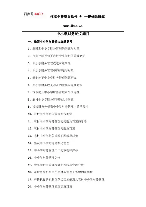 中小学财务论文题目选题参考