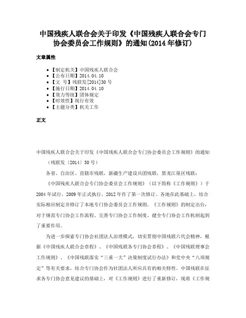 中国残疾人联合会关于印发《中国残疾人联合会专门协会委员会工作规则》的通知(2014年修订)