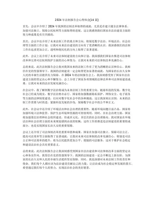 2024年法制报告会心得体会(14篇)