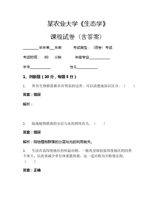 某农业大学《生态学》考试试卷(1044)