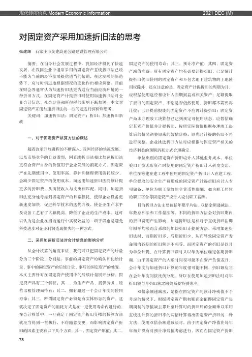 对固定资产采用加速折旧法的思考