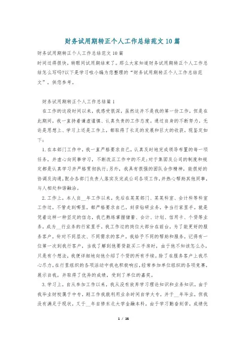 财务试用期转正个人工作总结范文10篇