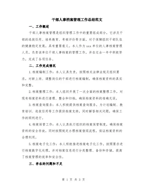 干部人事档案管理工作总结范文