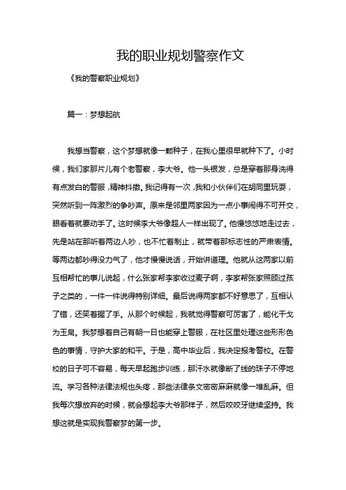 我的职业规划警察作文