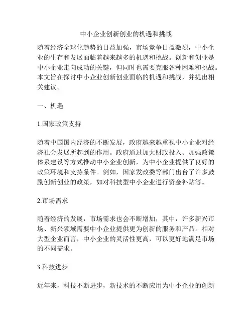 中小企业创新创业的机遇和挑战