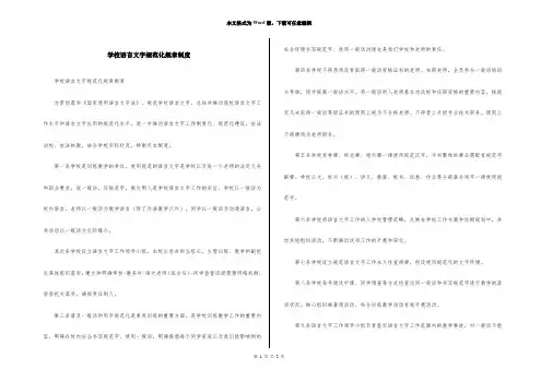 小学语言文字规范化规章制度