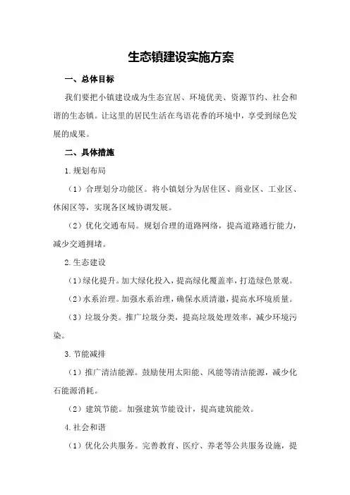 生态镇建设实施方案