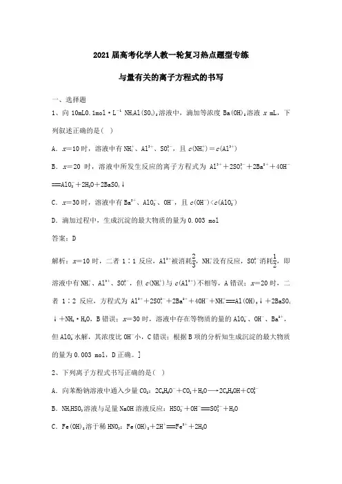 2021届高考化学人教一轮复习热点题型专练：与量有关的离子方程式的书写(含解析)