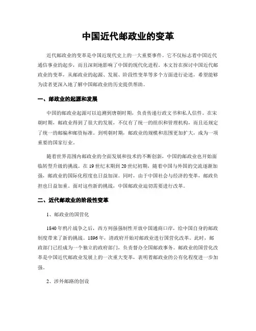 中国近代邮政业的变革