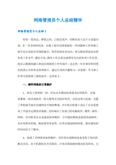 网络管理员个人总结精华