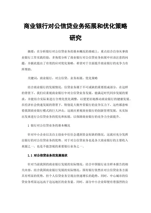 商业银行对公信贷业务拓展和优化策略研究