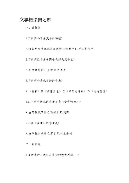 文学概论复习题