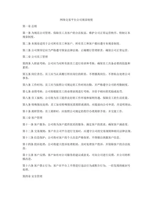网络交易平台公司规章制度