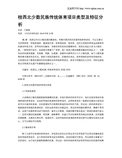 桂西北少数民族传统体育项目类型及特征分析