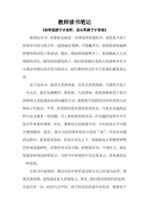 幼儿园教师读书笔记《如何说孩子才会听,怎么听孩子才肯说》