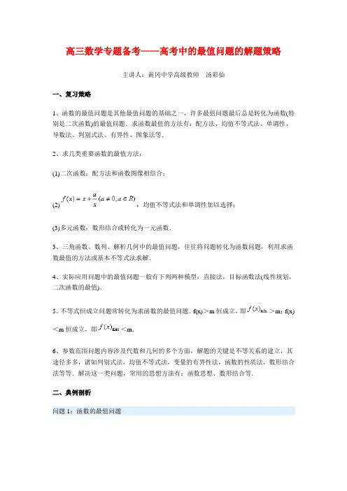 高三数学专题备考——高考中的最值问题的解题策略
